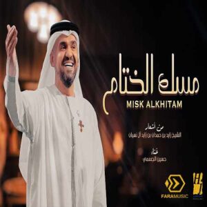 دانلود آهنگ حسين الجسمي مسك الختام